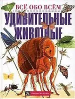 Удивительные животные