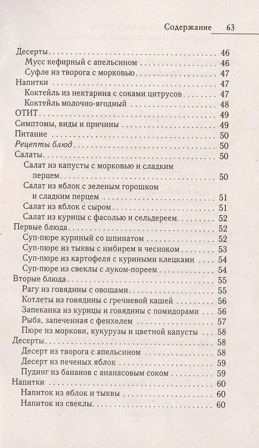 Книга Лечебное питание при детских болезнях. Ангина бронхит ОРЗ грипп отит () — 4