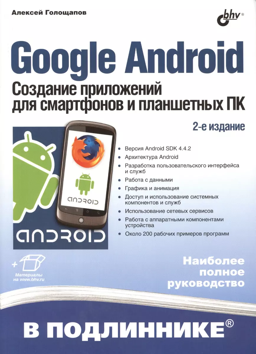 Google Android. Создание приложений для смартфонов и планшетных ПК - 2  изд., перераб. и доп. (+ материалы на www.bhv.ru) (Алексей Голощапов) -  купить книгу с доставкой в интернет-магазине «Читай-город». ISBN:  978-5-9775-0925-1