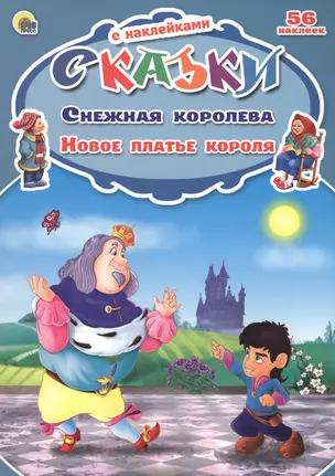 Снежная королева. Новое платье короля. 56 наклеек — 2478860 — 1