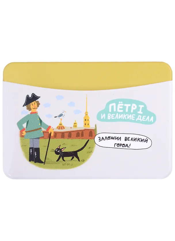 Чехол для карточек горизонтальный СПб Петр I и великие дела Заложил великий город 2906681 — 1