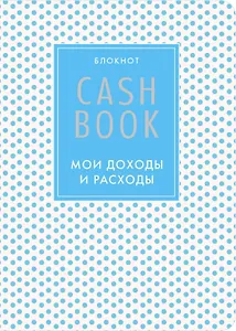 CashBook Мои доходы и расходы (4-е изд.) (6-е оформл.)