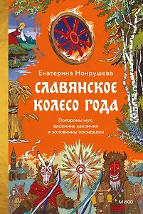 Славянское колесо года. Похороны мух, весенние заклички и золовкины посиделки