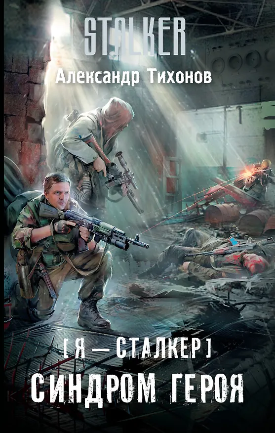 Книга Я - сталкер. Синдром героя: фантастический роман (Александр Тихонов) — 1