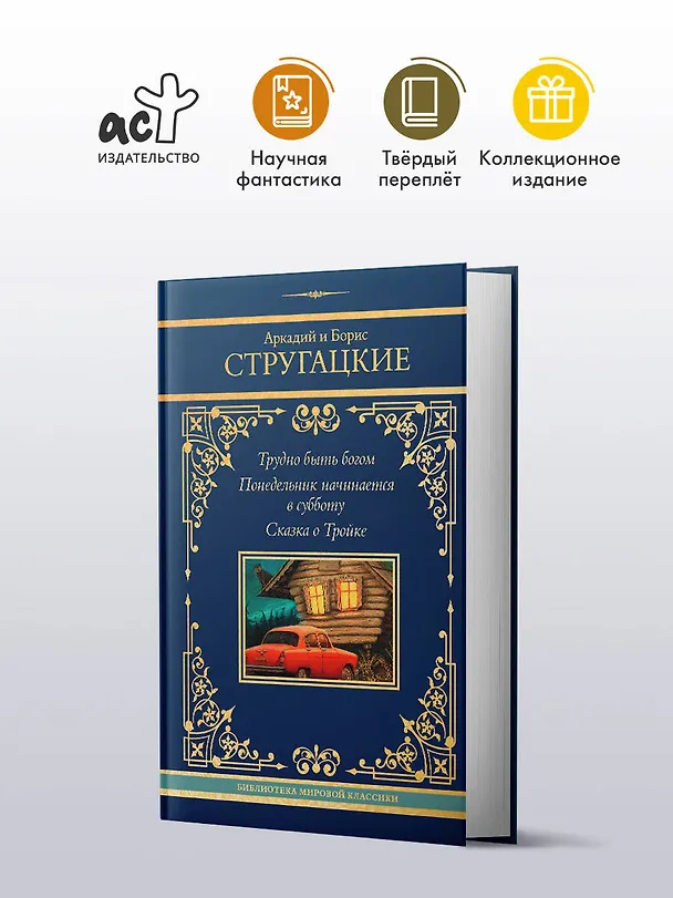 Книга Трудно быть богом. Понедельник начинается в субботу. Сказка о Тройке (Борис Стругацкий, Аркадий Стругацкий) — 5