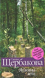 .Яшкины дети
