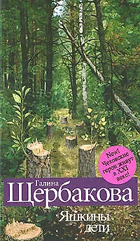 Книга .Яшкины дети (Галина Щербакова) — 1