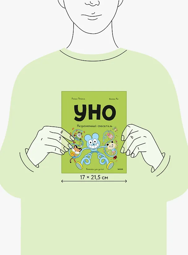Книга Уно. Неугомонный спасатель (Ромен Пюжоль, Венсан Ко) — 17