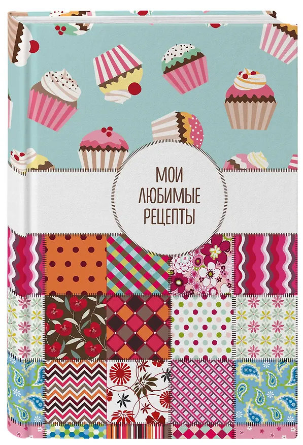 Книга для записи кул.рецептов А5 "Мои любимые рецепты. Пэтчворк" 3118705 — 2