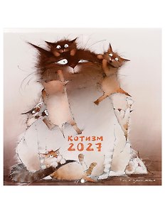 Календарь 2027г 290*290 "Чувиляева. Котизм" настенный, на скрепке