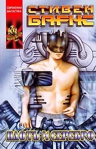 Плоть и серебро