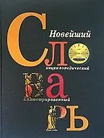 Новейший  энциклопедический иллюстрированный словарь
