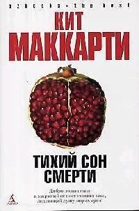 Книга Тихий сон смерти (Кит Маккарти)