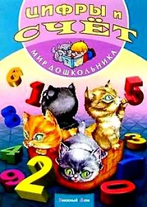 Цифры и счет (мягк)(Мир дошкольника). Кузьмина Т. (Версия СК)