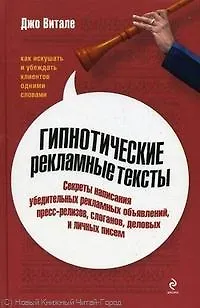 Книга Гипнотические рекламные тексты: как искушать и убеждать клиентов одними словами (Джо Витале)