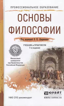 Основы философии 7-е изд., пер. и доп. Учебник и практикум для СПО — 2463188 — 1