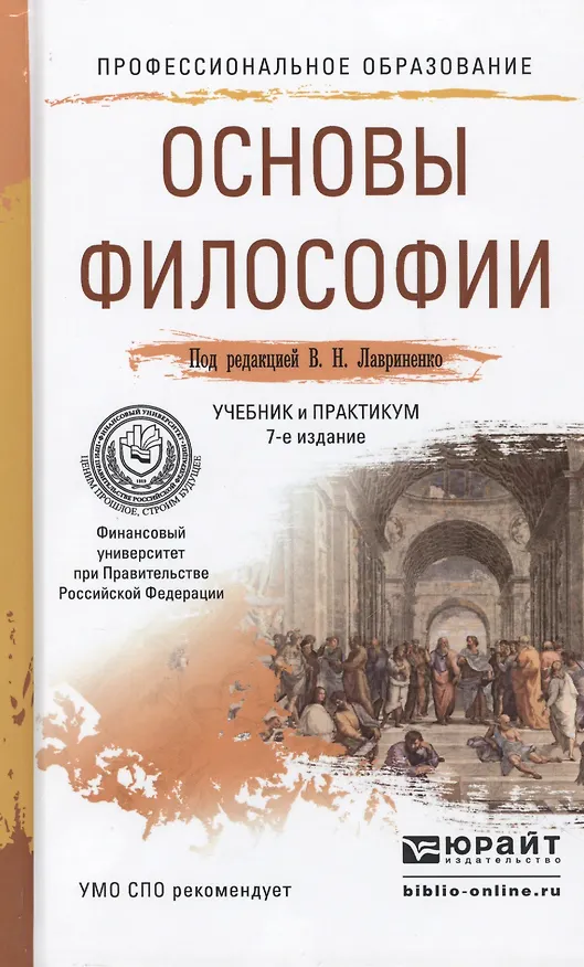Книга Основы философии 7-е изд., пер. и доп. Учебник и практикум для СПО (Владимир Лавриненко) — 1