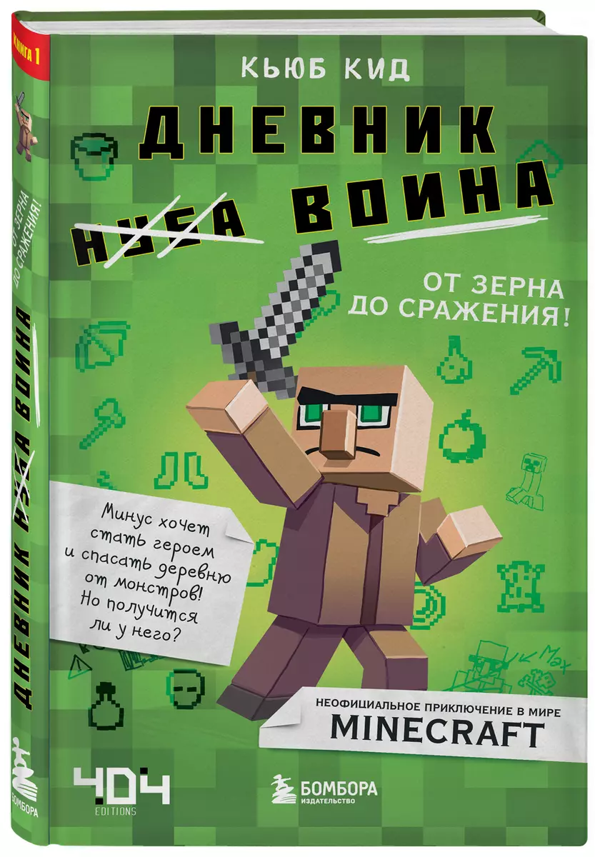 Дневник воина в Майнкрафте. От зерна до сражения! (Кьюб Кид) - купить книгу  с доставкой в интернет-магазине «Читай-город». ISBN: 978-5-699-97436-8