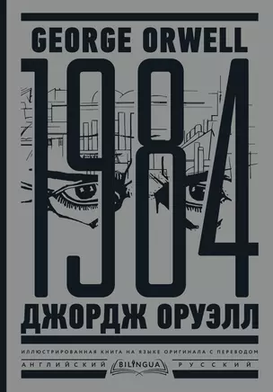 1984. Тысяча девятьсот восемьдесят четвертый = Nineteen Eighty-Four — 2984758 — 1