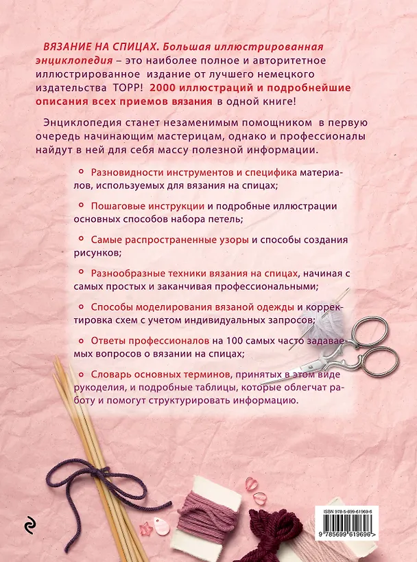 Книга Вязание на спицах. Большая иллюстрированная энциклопедия (Стефани Линден Ван Дер) — 2