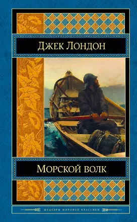 Книга Морской волк (Джек Лондон)