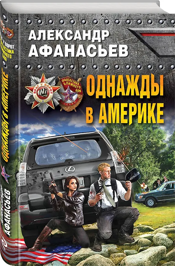 Книга Однажды в Америке (Александр Афанасьев) — 4