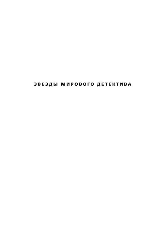 Книга Джек Ричер: Цена ее жизни (Ли Чайлд) — 3
