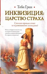 Книга Инквизиция: царство страха (Тоби Грин)