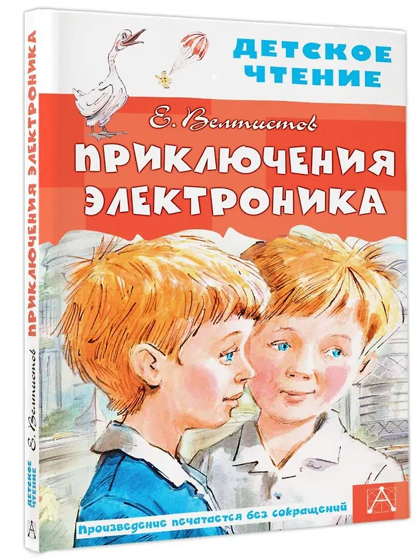 Книга Приключения Электроника (Евгений Велтистов) — 5