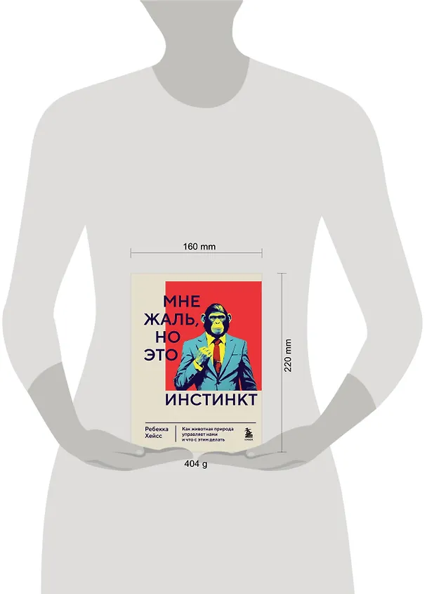 Книга Мне жаль, но это инстинкт. Как животная природа управляет нами, и что с этим делать (Ребекка Хейсс) — 5