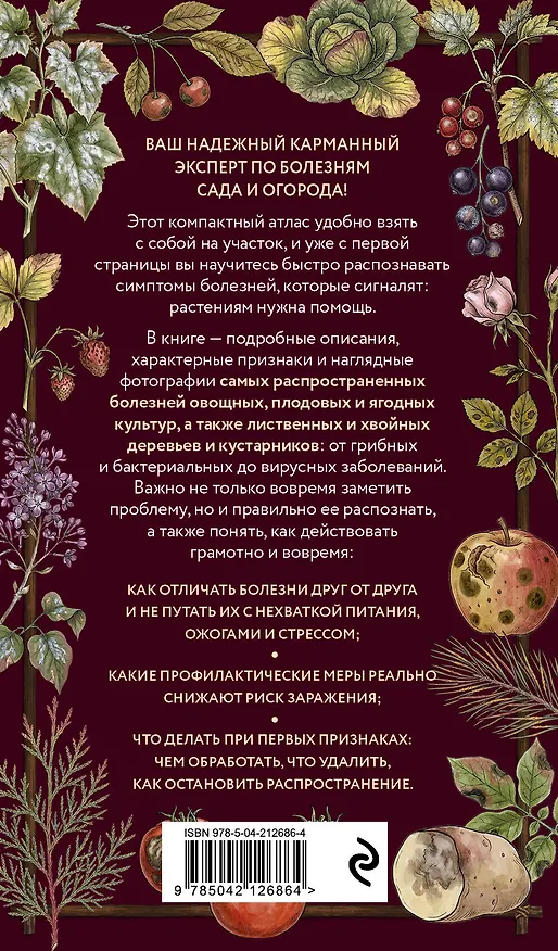 Книга Болезни сада и огорода. Карманный атлас-определитель () — 2