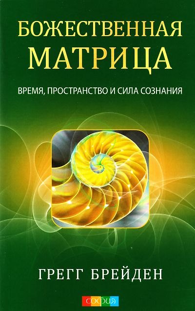 Книга Божественная матрица: Время, пространство и сила сознания (Грегг Брейден) — 1