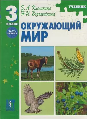 Окружающий мир: учебник для 3 класса начальной школы: Часть I / Клепинина З.А., Ворожейкина Н.И. (Аст-Пресс Образование) — 2195443 — 1