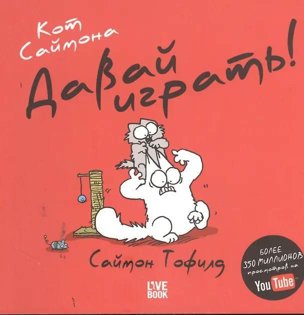 Кот Саймона. Давай играть 2379772 — 2