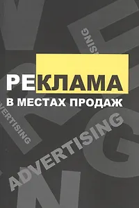 Реклама в местах продаж: Учебное пособие
