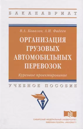 Организация грузовых автомобильных перевозок. Курсовое проектирование — 2626971 — 1