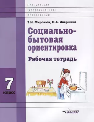 Социально-бытовая ориентировка. 7 класс. Рабочая тетрадь — 2640730 — 1