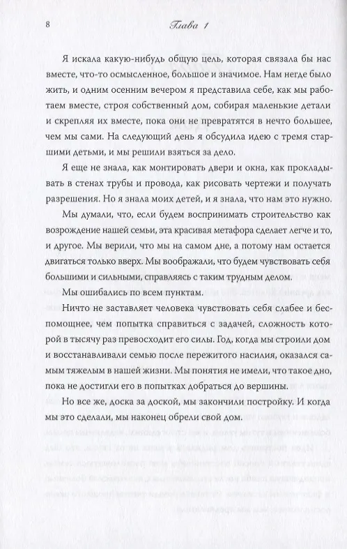 Книга Дом, который построил семью (Кара Брукинс) — 7