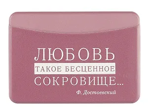 Чехол для карточек горизонтальный Писатели Любовь - такое бесценное сокровище (Ф. Достоевский) (ДКГ2024-150)