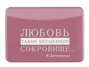 Чехол для карточек горизонтальный Писатели Любовь - такое бесценное сокровище (Ф. Достоевский) (ДКГ2024-150) — 3041361 — 1