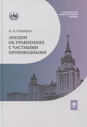 Лекции об уравнениях с частными производными: учебник — 3067963 — 1