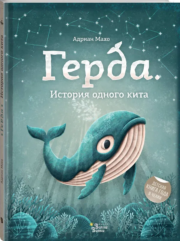 Книга Герда. История одного кита (Адриан Махо) — 4