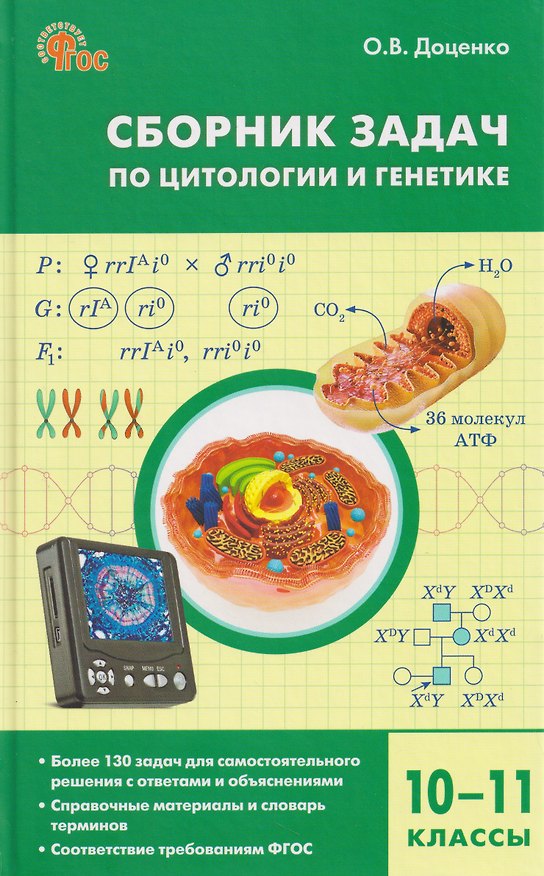Книга Биология. 10-11 классы. Сборник задач по цитологии и генетике (Ольга Доценко) — 1