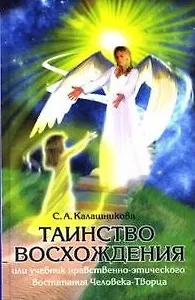 Таинство Восхождения или Учебник нравственно-этического воспитания Человека-Творца. Калашникова С. (Русь)