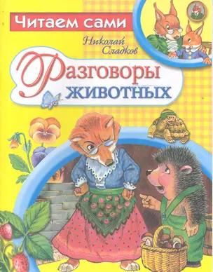 Разговоры животных / (мягк) (Читаем сами). Сладков Н. (Стрекоза) — 2244342 — 1