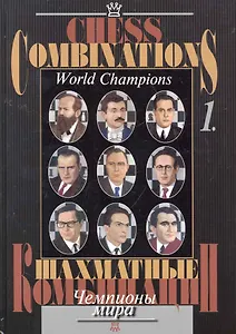 Шахматные комбинации. Чемпионы мира, Т. I