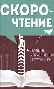 Скорочтение. Лучшие упражнения и тренинги