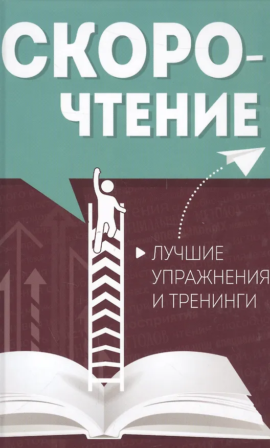 Книга Скорочтение. Лучшие упражнения и тренинги () — 1
