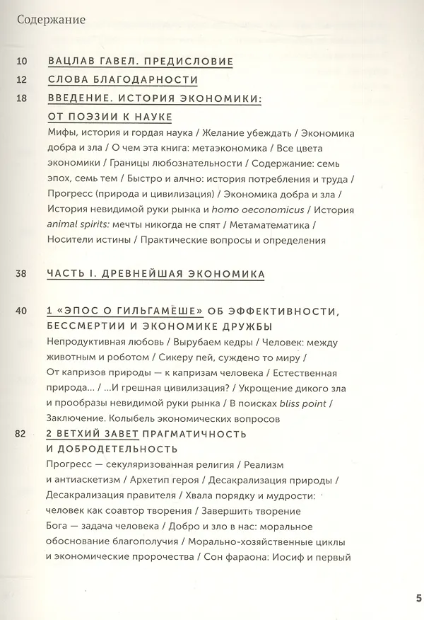 Книга Экономика добра и зла. В поисках смысла экономики от Гильгамеша до Уолл-стрит (Томаш Седлачек) — 2