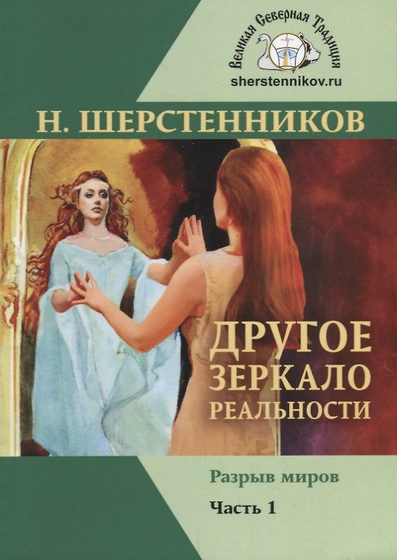 Книга Другое зеркало реальности Ч.1. Разрыв миров (м) Шерстенников (Николай Шерстенников) — 1